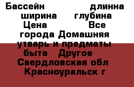 Бассейн Jilong  5,4 длинна 3,1 ширина 1,1 глубина. › Цена ­ 14 000 - Все города Домашняя утварь и предметы быта » Другое   . Свердловская обл.,Красноуральск г.